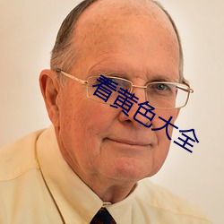 看黄(黃)色大(大)全