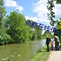 免(免)费(費)在(在)线(線)伊甸(甸)入口(口)