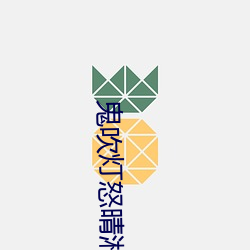 鬼吹灯怒晴湘西