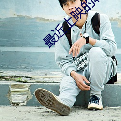 最近上映的韓劇