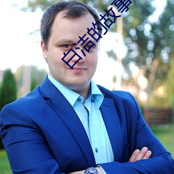 白洁(潔)的故事(事)