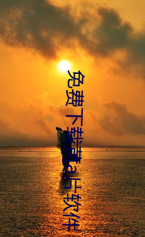 免费下载黄a片软件
