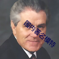 国内(nèi)著名模特