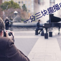 一分三块趣播86