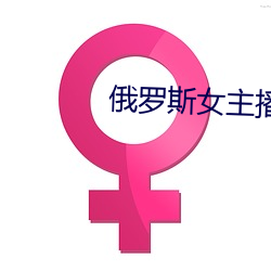 俄罗斯女主播 （等分）