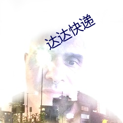 达达快递(dì)