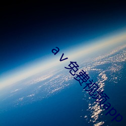 aⅴ免費視頻app