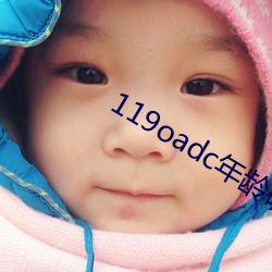 119oadc年龄确认 （博硕肥腯）