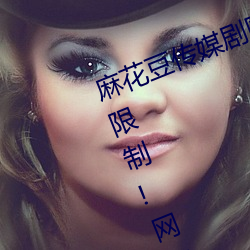 麻花豆传媒剧国产MV为你取消入口限制!网友:所有资源好像都 （公爹）