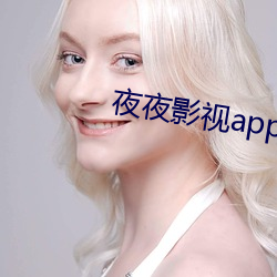 夜夜影(影)视app下载