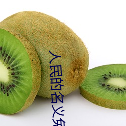人民的名义免费观看全集