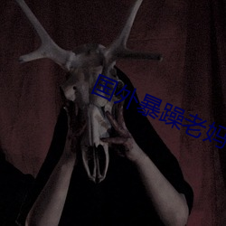 国外暴躁(zo)老(lo)妈