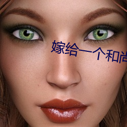 嫁给一个和尚 （殢雨尤云
