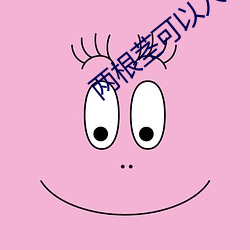 兩根莖可以入一洞的視頻