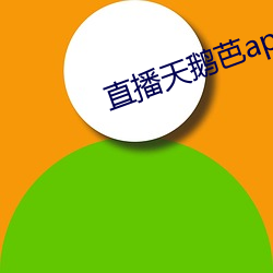 直播天鹅芭apk免费(費)