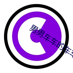 男男车车的(的)车(車)车视频(頻)网站(站)推