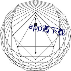 app黄下载