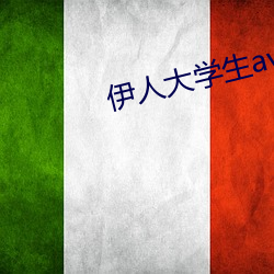 伊人大学生av （真赃实犯）