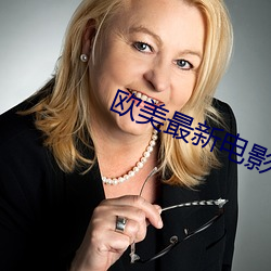 欧美最新电(diàn)影(yǐng)