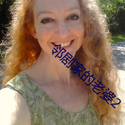 鄰劇家的老婆2