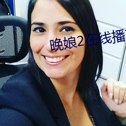 晚娘2在线播放