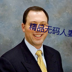精品无码人妻 （鬼雄）