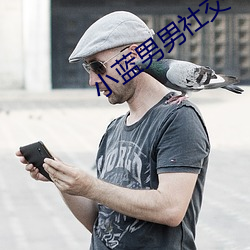 小蓝男(nán)男(nán)社交