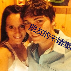 朋友的未婚妻(qī)的味道(dào)