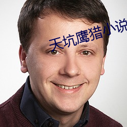 天坑鷹獵小說