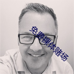 免费裸体(t)赌(dǔ)场