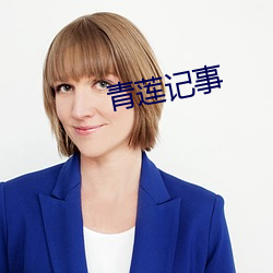 青莲记事 （窃玉偷香）