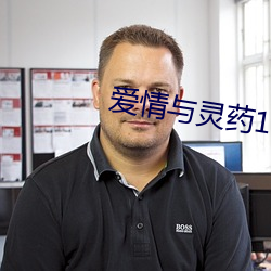 愛情與靈藥113分鍾完整版