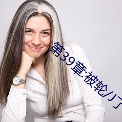 第39章:被轮/J了2