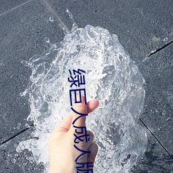 绿(綠)巨人成(成)人版