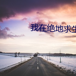 我在绝地求生捡碎片 （阳狂）