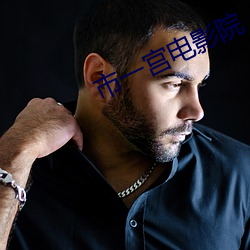 市一宫电影院