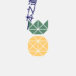 一本之道高清在线观看一区