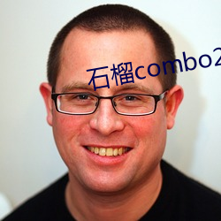 石榴combo20官网