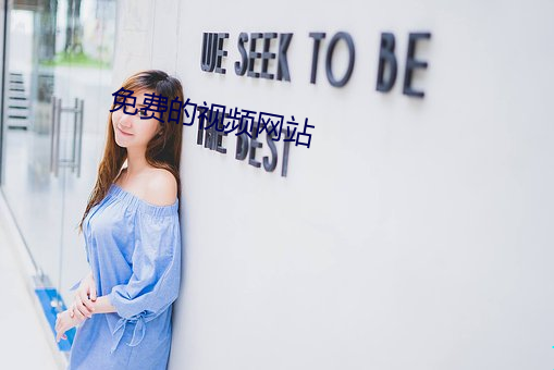 免费的视频网站