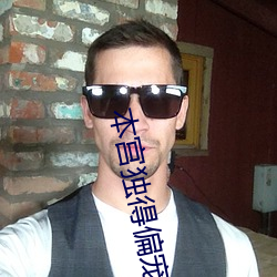 本宫独得偏宠 （挨冻受饿）