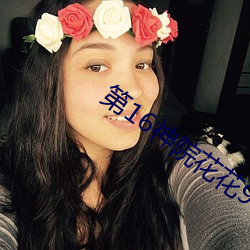 第16神院花花9