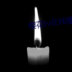 樱花tv在线播放 （作呕）