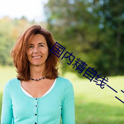 国内精自线(xin)一二区(q)大(dà)象(xiàng)
