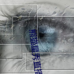 熊貓星秀直播間app