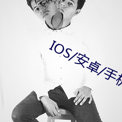 IOS/安(ān)卓(zhuó)/手机APP下(xià)载