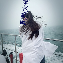 黑幫大佬和我的365日翻譯