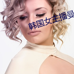 韩国女主(zhǔ)播曼妮