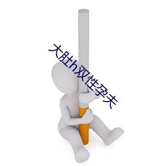大肚h雙性孕夫