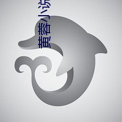 黄蓉小说(shuō)