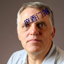 庶香门第